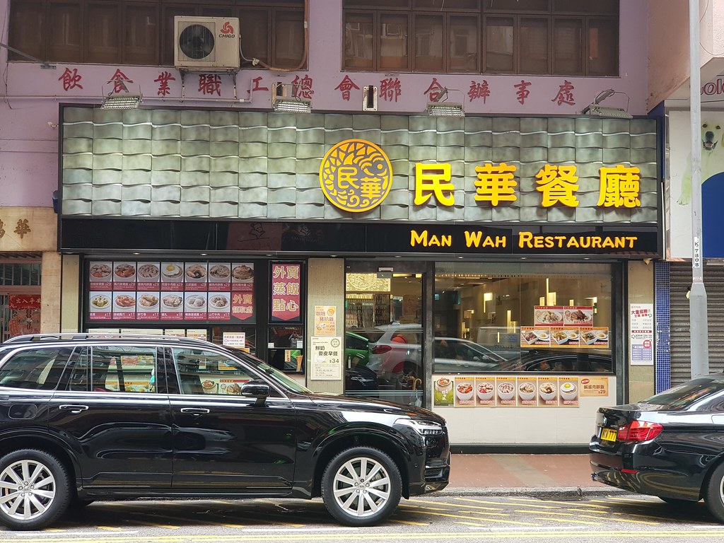 @ 民華餐廳 Man Wah Restaurant 156号 通菜街 Tung Choi Street  旺角 Mong Kok Road