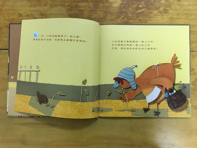 小紅母雞撿到一把麥子，想找她的三個朋友一起入股（誤）@《小紅母雞》，親子天下出版