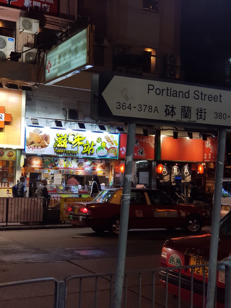 @ 滋味站 at 369號 砵蘭街 Portland Street 香港旺角 Mong Kok Hong Kong