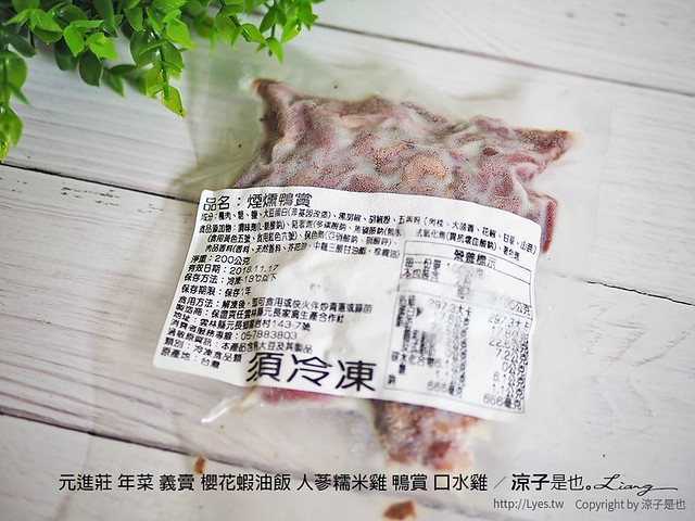 元進莊 年菜 義賣 櫻花蝦油飯 人蔘糯米雞 鴨賞 口水雞 10