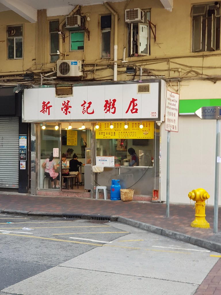 @ 新榮記粥店 at 46号 桂林街 Kweilin Street 香港深水寶 Sham Sui Po Hong Kong