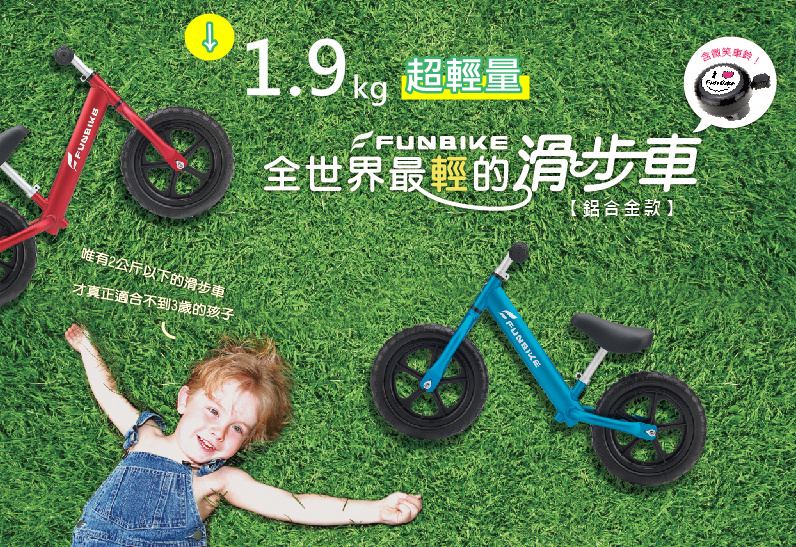 FunBike全世界最輕的滑步車(鋁合金)
