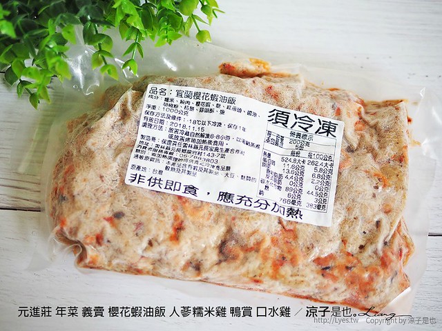 元進莊 年菜 義賣 櫻花蝦油飯 人蔘糯米雞 鴨賞 口水雞 16