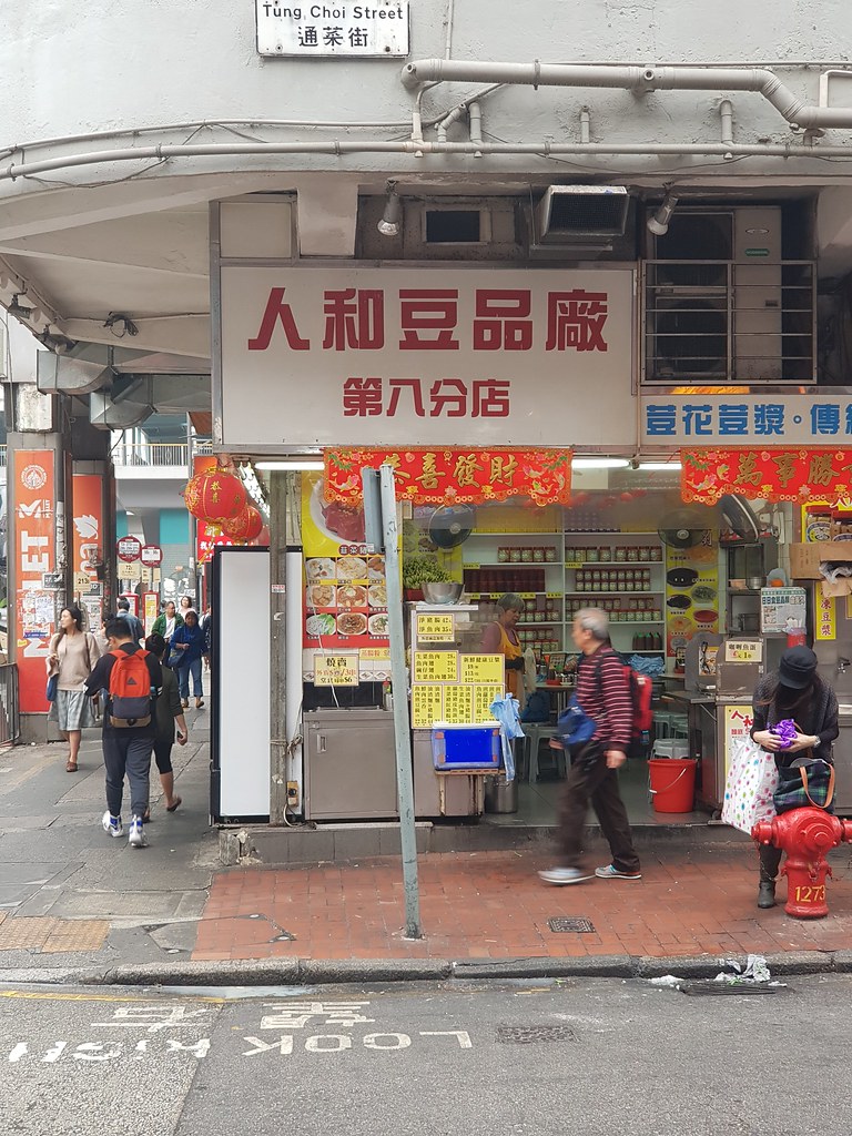 @ 人和荳品廠 旺角道 Mong Kok Road 28-18 meet 通菜街 Tung Choi Street