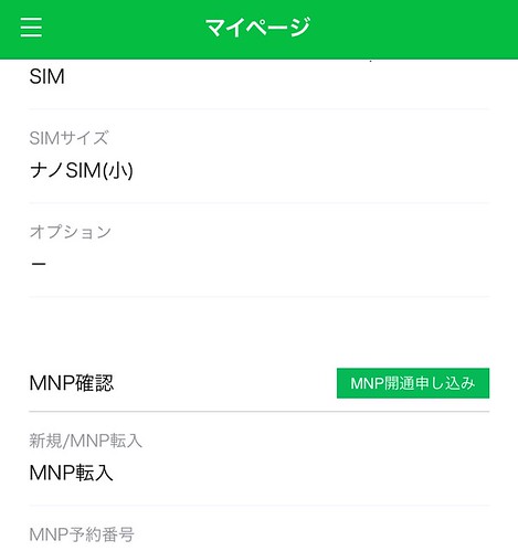 IMG_5680 格安SIM Softbank LINEモバイル LINEMOBILE MNP SIM ひめごと