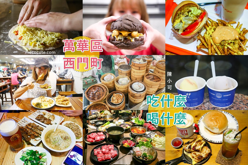 萬華美食：39間西門町美食餐廳推薦，西門必吃美食