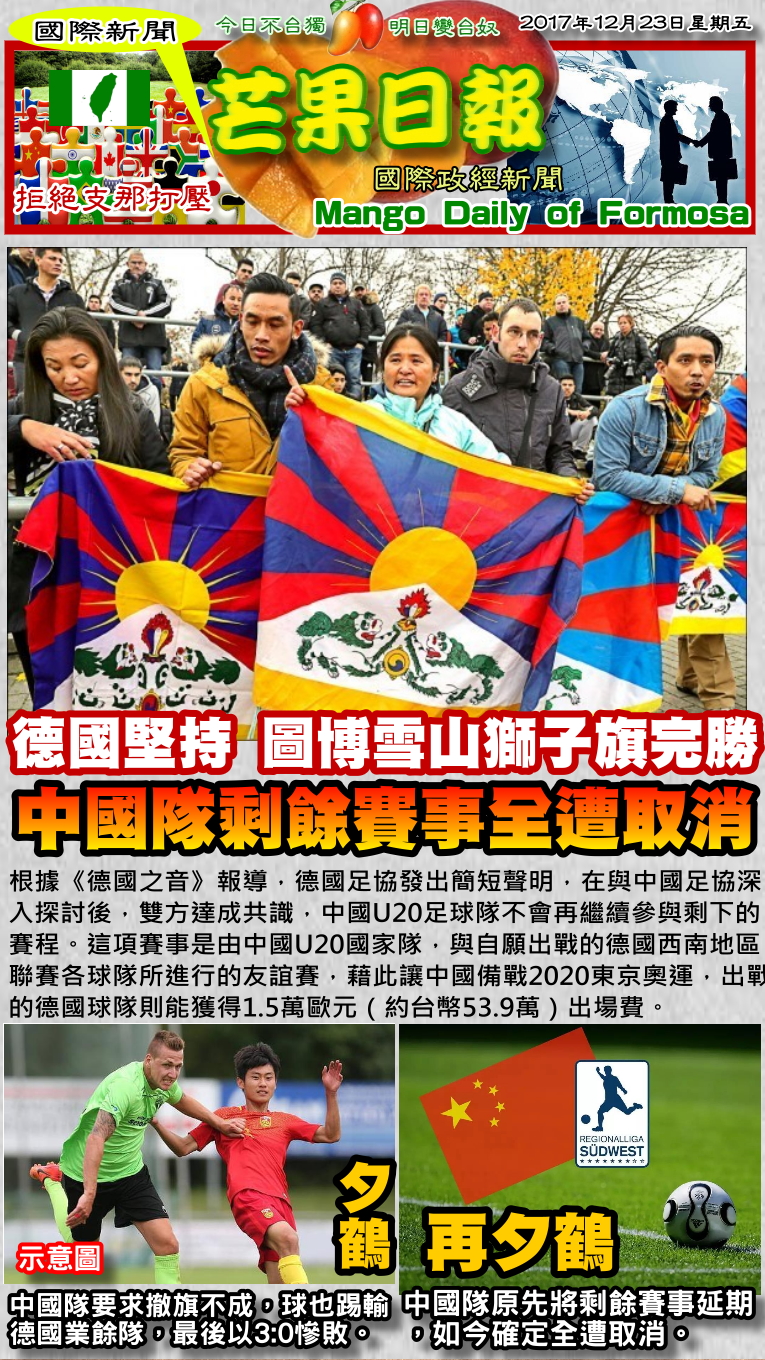 171223芒果日報--國際新聞--雪山獅子旗完勝，中國隊賽事取消