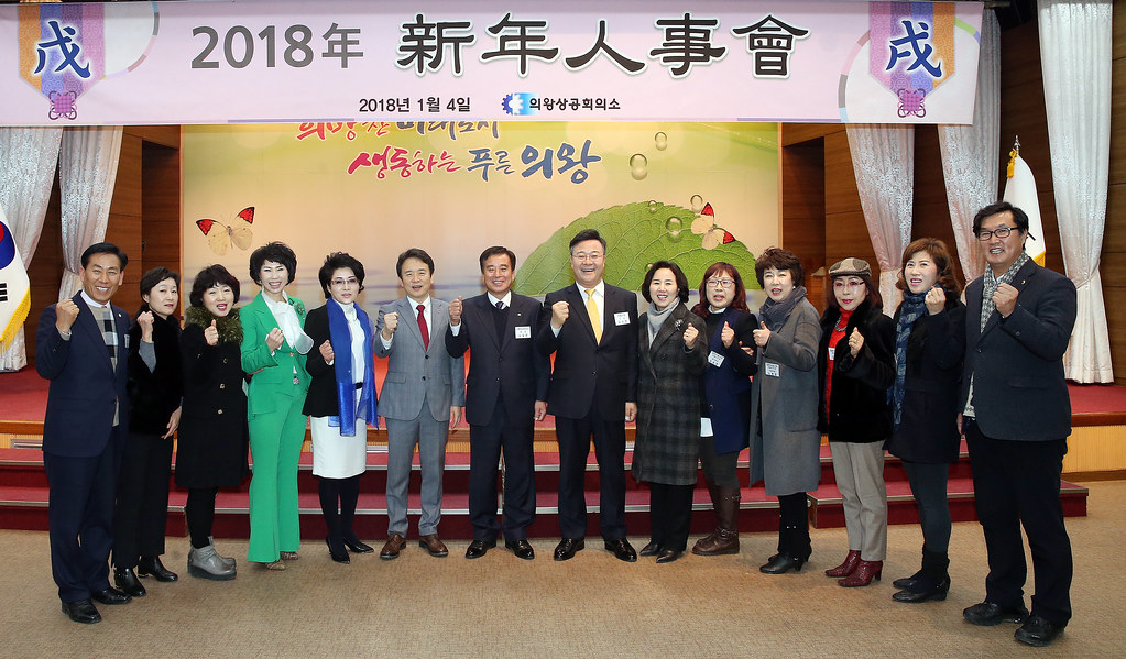 2018 의왕상공회의소 신년인사회