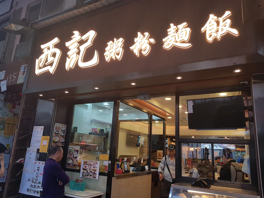 西記粥店 Sai Kee Congee at 地下133号 Prince Edwards West, Mongkok Hong Kong