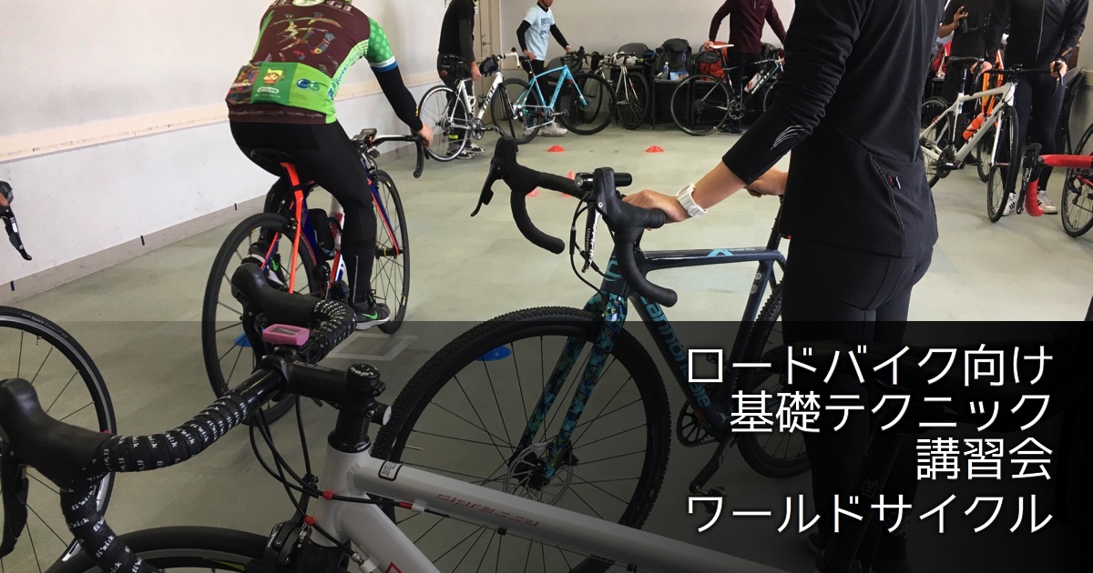 3/24 ロードバイク向け基礎テクニック講習会・前編（大阪市）