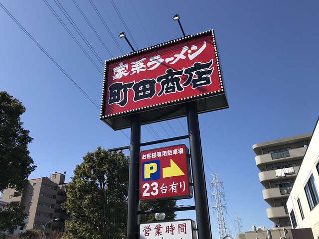 家系ラーメン町田商店
