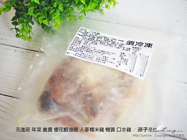 元進莊 年菜 義賣 櫻花蝦油飯 人蔘糯米雞 鴨賞 口水雞 11