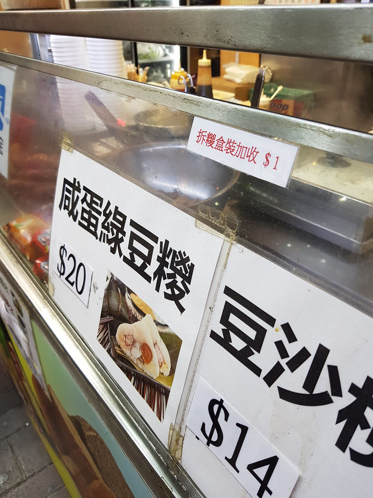 鹹蛋綠豆粽 Mung Bean Rice Dumpling $20 @ 滋味站 at 369號 砵蘭街 Portland Street 香港旺角 Mong Kok Hong Kong