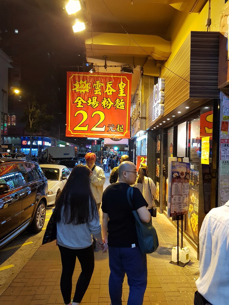 @ 雲吞皇麵食 旺角西洋菜南街212號地鋪 Sai Yeung Choi St S, Mong Kok 香港旺角