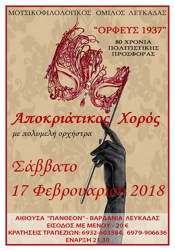 ΟΡΦΕΑΣ - ΑΠΟΚΡΙΕΣ 2018 - Poster