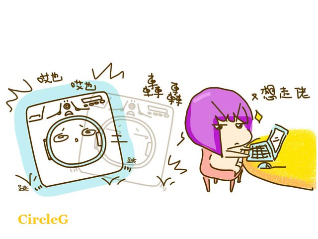 CircleG 腦點系列 圖文 香港 原創 日常 228 一個 會走的洗衣機