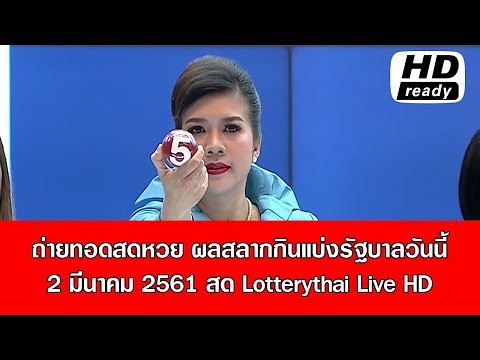 ถ่ายทอดสดหวย ผลสลากกินแบ่งรัฐบาลวันนี้ 2 มีนาคม 2561 สด Lotterythai Live HD - YouTube