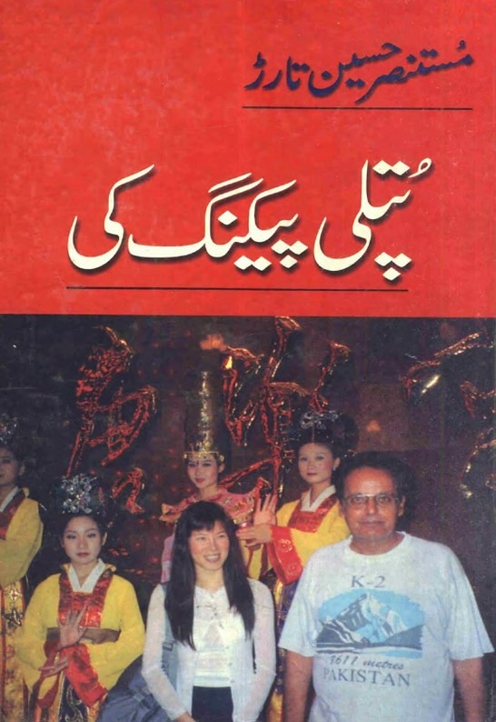 Putlee Peking Ki  is a very well written complex script novel which depicts normal emotions and behaviour of human like love hate greed power and fear, writen by Mustansar Hussain Tarar , Mustansar Hussain Tarar is a very famous and popular specialy among female readers