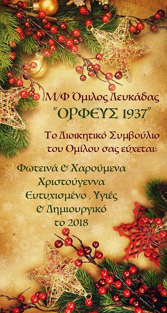 ΟΡΦΕΑΣ - ΕΥΧΕΤΗΡΙΑ ΚΑΡΤΑ 2018
