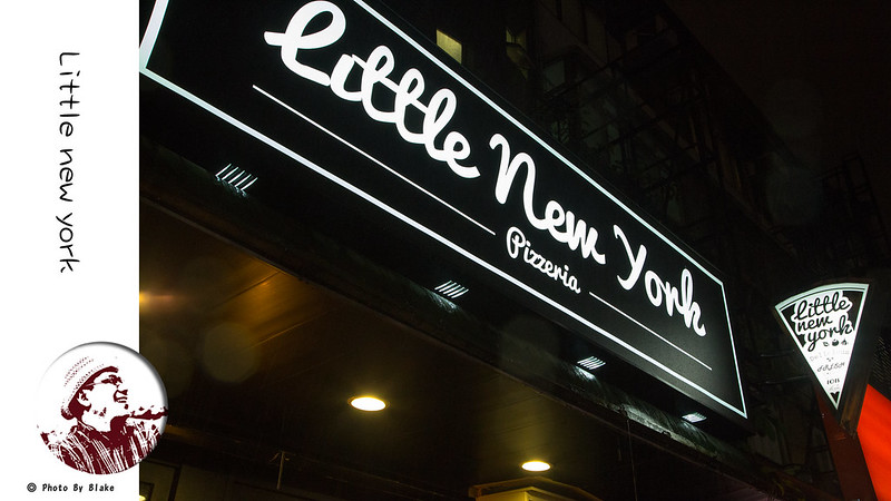 Little New York,小紐約披薩,美式披薩,紐約披薩,台北披薩店 @布雷克的出走旅行視界