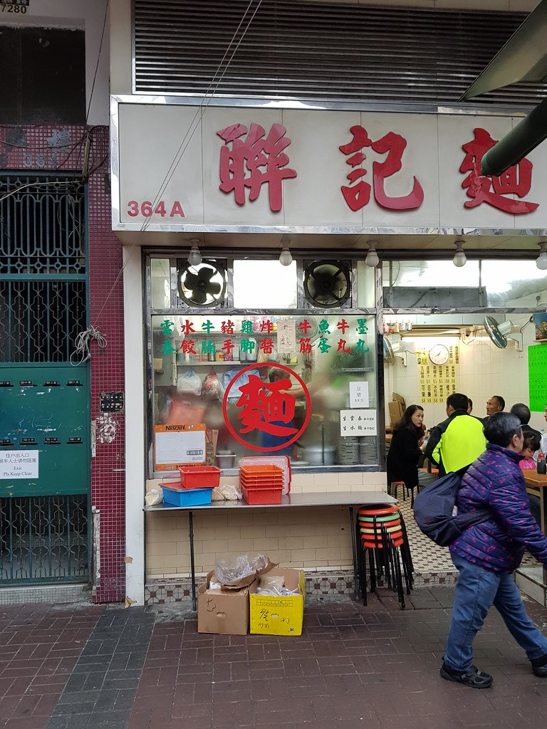 @ 聯記麵家 364A Portland Street in Mongkok, Hong Kong