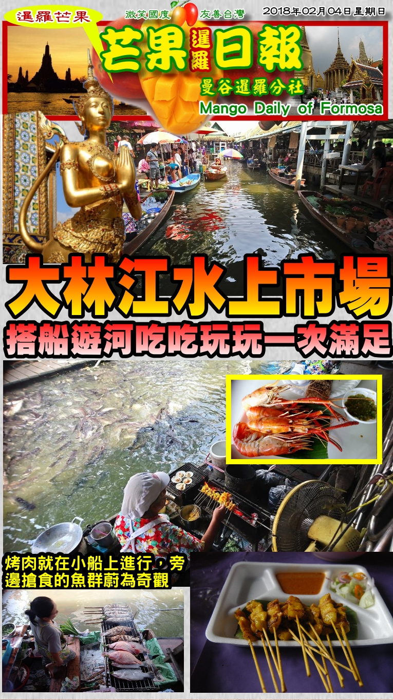 180204芒果日報--國際新聞--大林江水上市場，吃美食爽遊運河