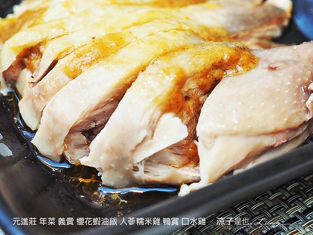 元進莊 年菜 義賣 櫻花蝦油飯 人蔘糯米雞 鴨賞 口水雞 18