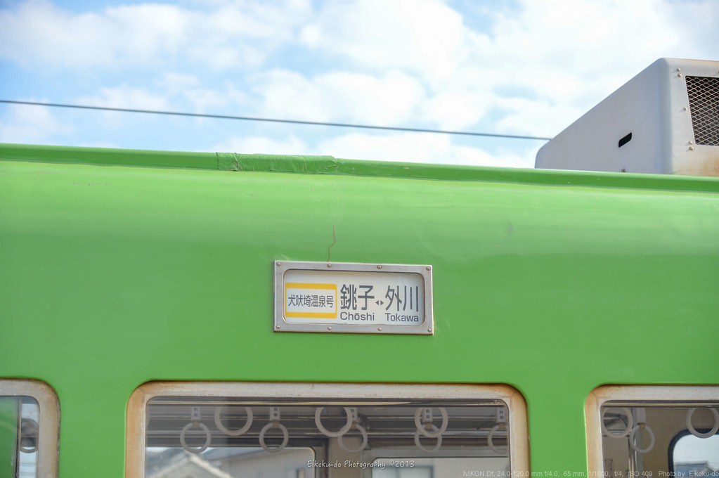 銚子電鉄 戸川駅