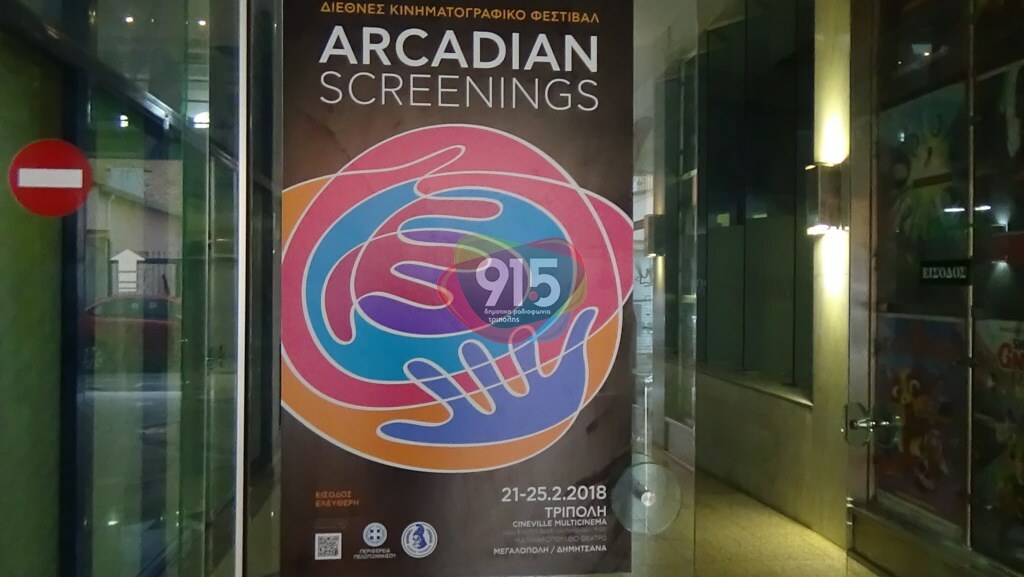 Έναρξη arcadian screenings στην Τρίπολη