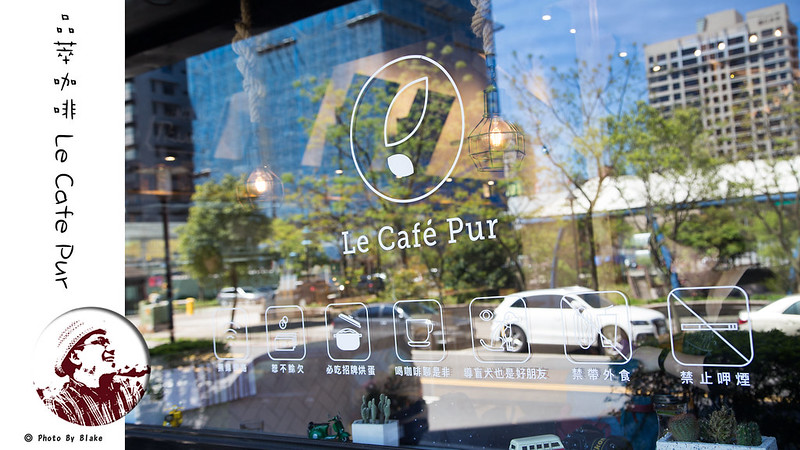 Le Café Pur,品萃咖啡,蔬食餐廳,蔬食早午餐,林口早午餐 @布雷克的出走旅行視界