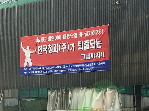 가락시장 중도매인들의 한국청과 퇴출 운동