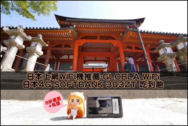 日本上網WIFI機推薦|GLOBAL WIFI日本 4G SOFTBANK 303ZT 吃到飽