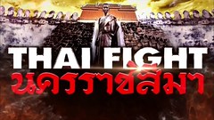 Liked on YouTube: ไทยไฟท์นครราชสีมา [โคราช] Thai Fight Nakhon Ratchasima 2018 [Teaser ]