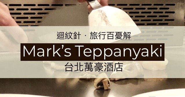 萬豪酒店 Mark’s Teppanyaki