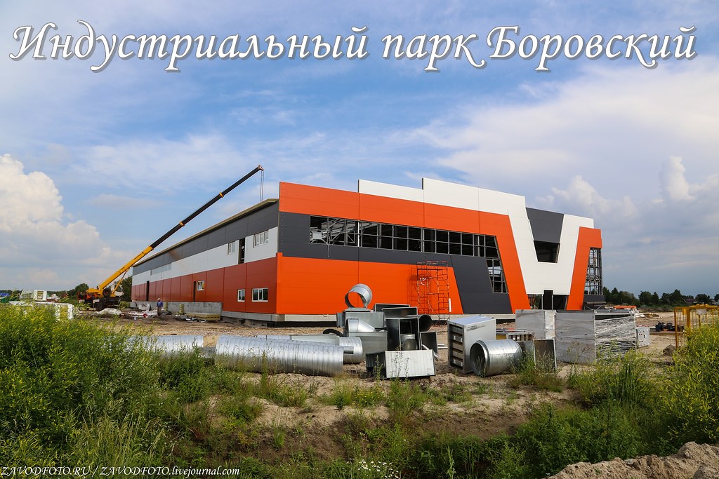 Индустриальный парк Боровский
