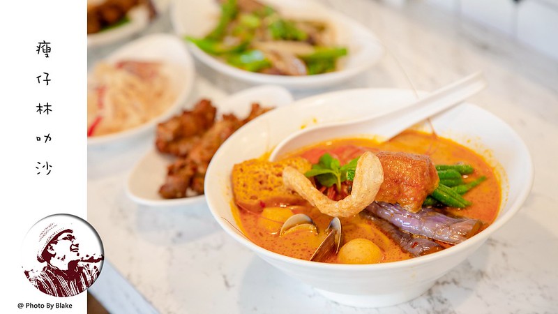 東區美食,異國料理,瘦仔林叻沙,馬來西亞料理,LAKSA,叻沙 @布雷克的出走旅行視界