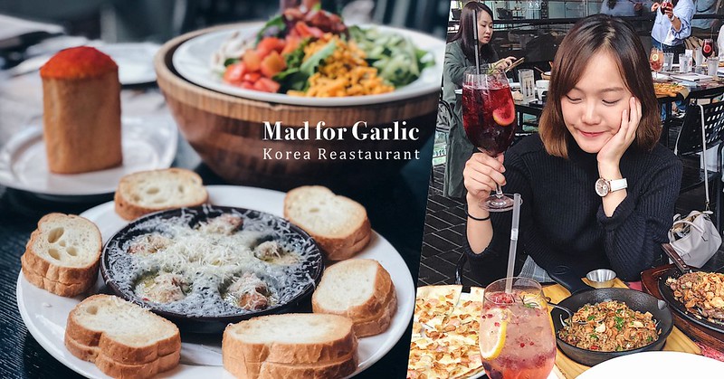 微風南山美食推薦｜韓國餐廳Mad for Garlic第一家大蒜義式料理