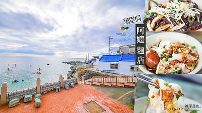 【墾丁】萬里桐阿嬤麵店(附菜單) 遠眺蔚藍海景 享受美味的古早味麵食小吃