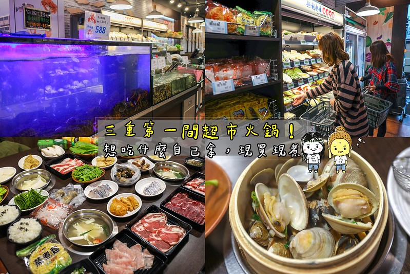 三重火鍋,台北超市火鍋,超市火鍋,超越水產超市火鍋 @陳小可的吃喝玩樂