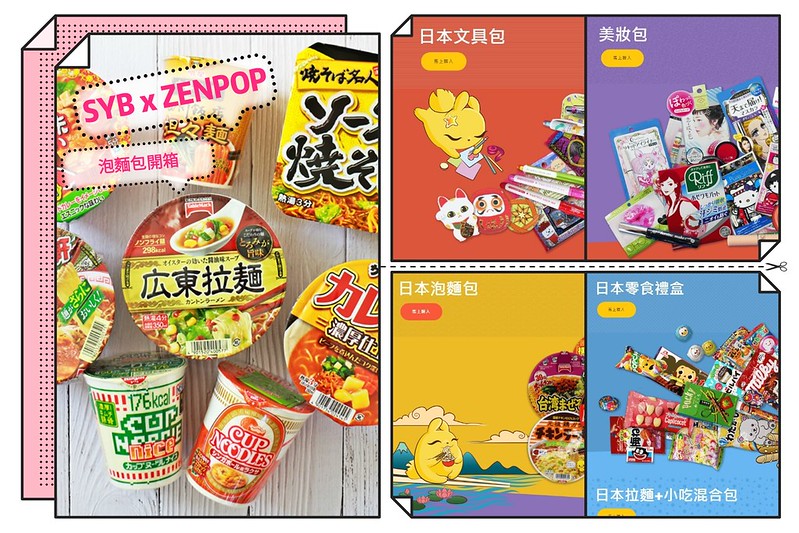 ZenPop,主題盒子,日本泡麵,日本直送,美妝盒,文具盒,零食盒