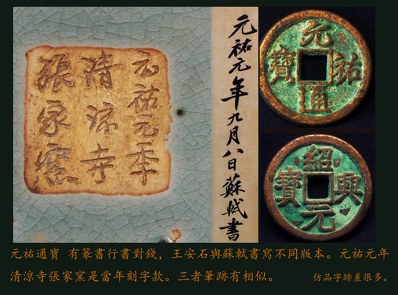 Northern Song Dynasty Guan ware ,Early stage ,1086 蘇軾刻款於元祐元年開封清涼寺張家窯? 早期開封清涼寺官窯的張家團隊