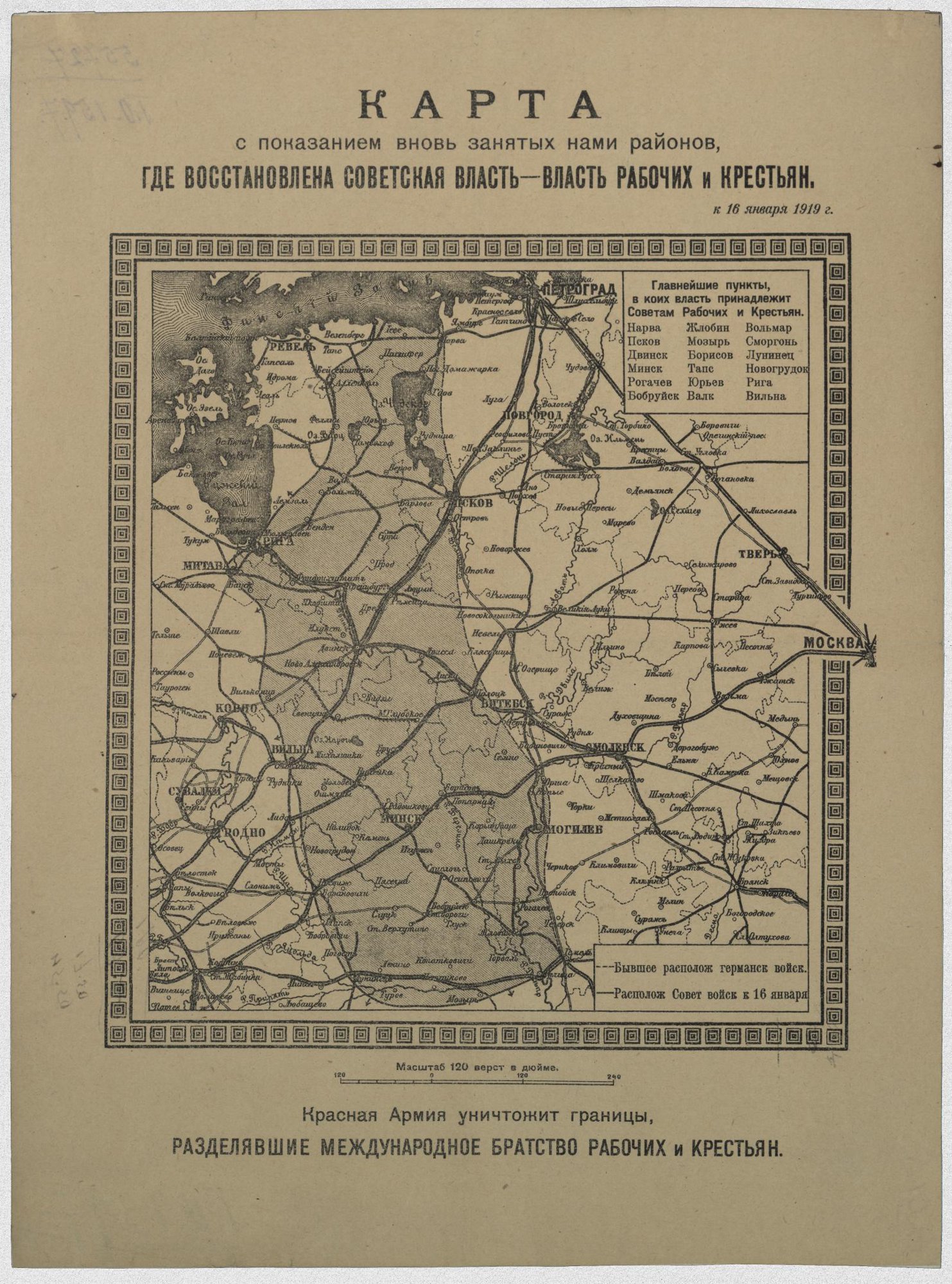 Карта с показанием вновь занятых нами районов, где восстановлена Советская власть – власть рабочих и крестьян. К 16 января 1919